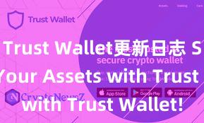 Trust Wallet更新日志 Secure Your Assets with Trust Wallet!