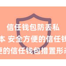 信任钱包防丢私钥版本 安全方便的信任钱包措置形态