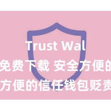 Trust Wallet正版免费下载 安全方便的信任钱包贬责面容