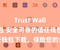 Trust Wallet加密钱包 安全可靠的信任钱包下载，保险您的金钱安全