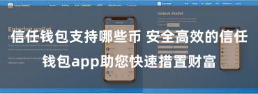 信任钱包支持哪些币 安全高效的信任钱包app助您快速措置财富