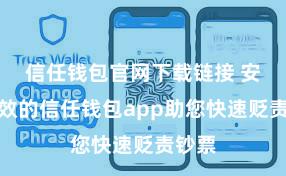 信任钱包官网下载链接 安全高效的信任钱包app助您快速贬责钞票