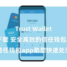 Trust Wallet app如何下载 安全高效的信任钱包app助您快速处治钞票