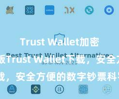 Trust Wallet加密钱包 安卓版Trust Wallet下载，安全方便的数字钞票科罚器用!