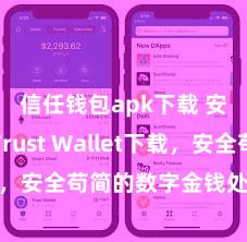 信任钱包apk下载 安卓版Trust Wallet下载，安全苟简的数字金钱处分器具!