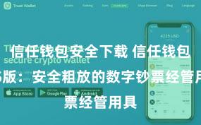 信任钱包安全下载 信任钱包iOS版：安全粗放的数字钞票经管用具