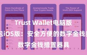 Trust Wallet电脑版 信任钱包iOS版：安全方便的数字金钱措置器具