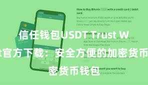 信任钱包USDT Trust Wallet官方下载：安全方便的加密货币钱包