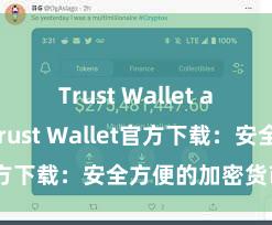 Trust Wallet app下载 Trust Wallet官方下载：安全方便的加密货币钱包