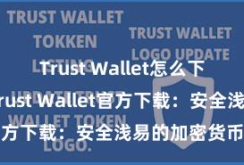 Trust Wallet怎么下载最安全 Trust Wallet官方下载：安全浅易的加密货币钱包