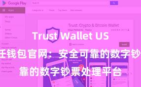 Trust Wallet USDT存储 信任钱包官网：安全可靠的数字钞票处理平台