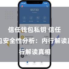 信任钱包私钥 信任钱包安全性分析：内行解读真相