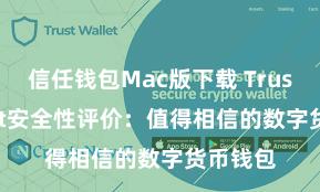 信任钱包Mac版下载 Trust Wallet安全性评价：值得相信的数字货币钱包