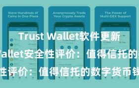 Trust Wallet软件更新方法 Trust Wallet安全性评价：值得信托的数字货币钱包