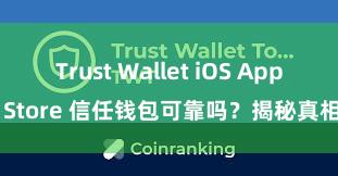 Trust Wallet iOS App Store 信任钱包可靠吗？揭秘真相