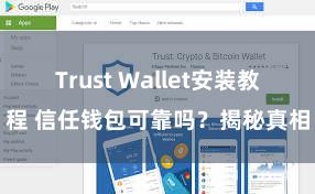 Trust Wallet安装教程 信任钱包可靠吗？揭秘真相