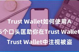 Trust Wallet如何使用Avalanche 5个口头匡助你在Trust Wallet中注视被盗