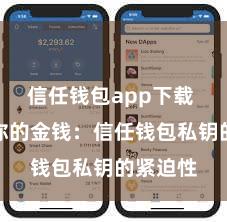 信任钱包app下载 保护好你的金钱：信任钱包私钥的紧迫性