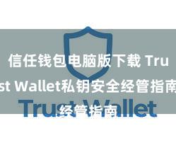 信任钱包电脑版下载 Trust Wallet私钥安全经管指南