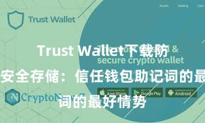 Trust Wallet下载防盗指南 安全存储：信任钱包助记词的最好情势