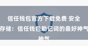 信任钱包官方下载免费 安全存储：信任钱包助记词的最好神气