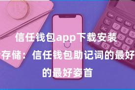 信任钱包app下载安装 安全存储：信任钱包助记词的最好姿首