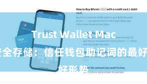 Trust Wallet Mac版 安全存储：信任钱包助记词的最好形势