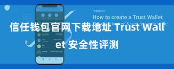 信任钱包官网下载地址 Trust Wallet 安全性评测