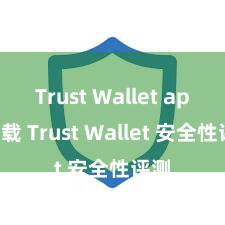 Trust Wallet apk下载 Trust Wallet 安全性评测