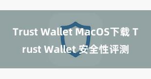 Trust Wallet MacOS下载 Trust Wallet 安全性评测